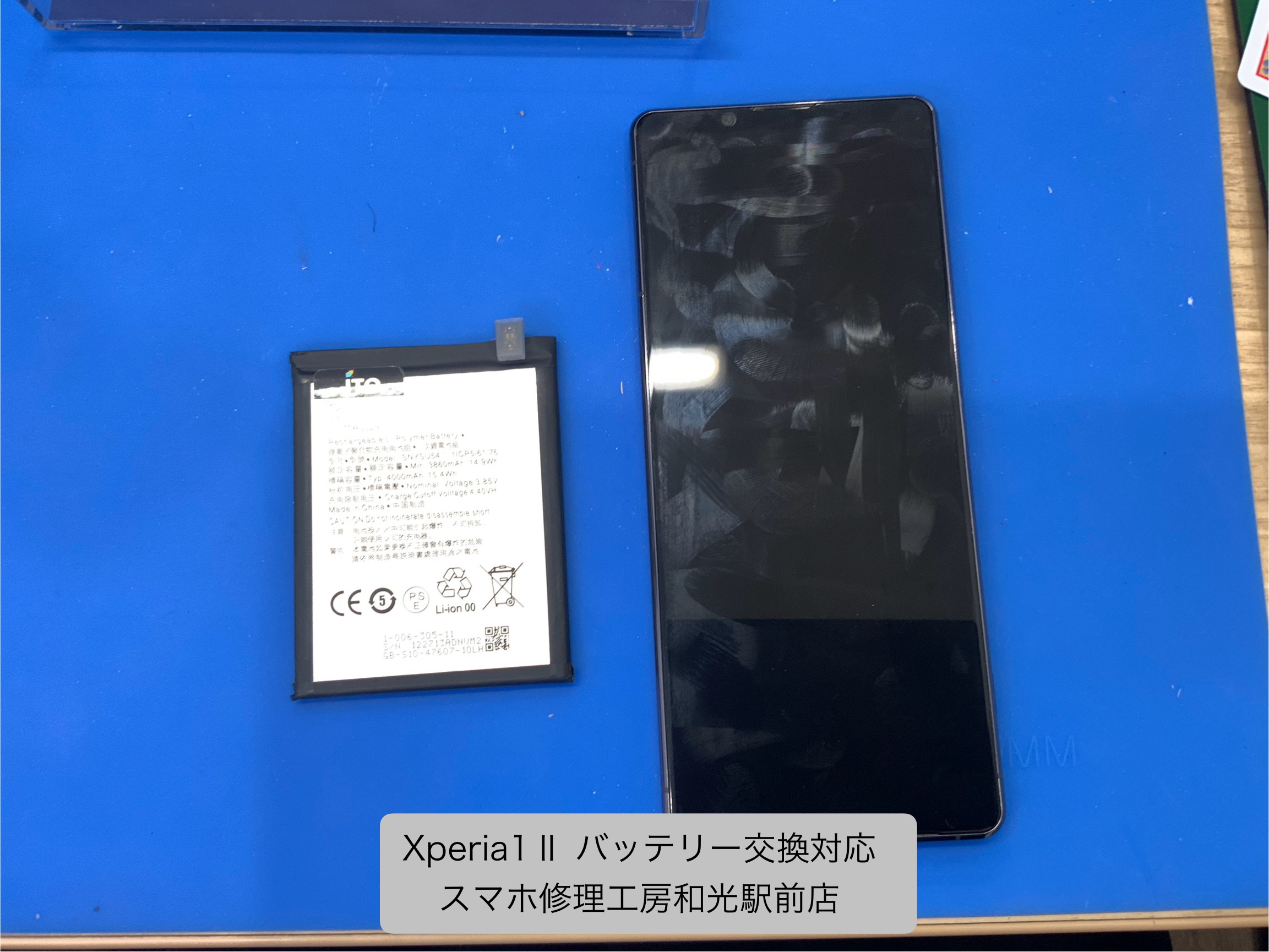 Xperia １Ⅱ　バッテリーの持ちが悪くなってきたので交換対応しました -スマホ修理工房和光駅前店 -